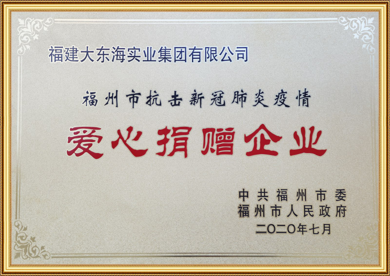 2020年7月，荣获福州市抗击新冠肺炎疫情爱心捐赠企业称号